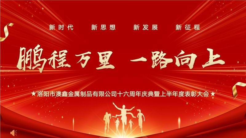 红叶公司十六周年庆典暨上半年度表彰大会